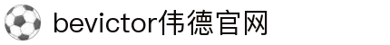 bevictor伟德官网 - 韦德官方网站